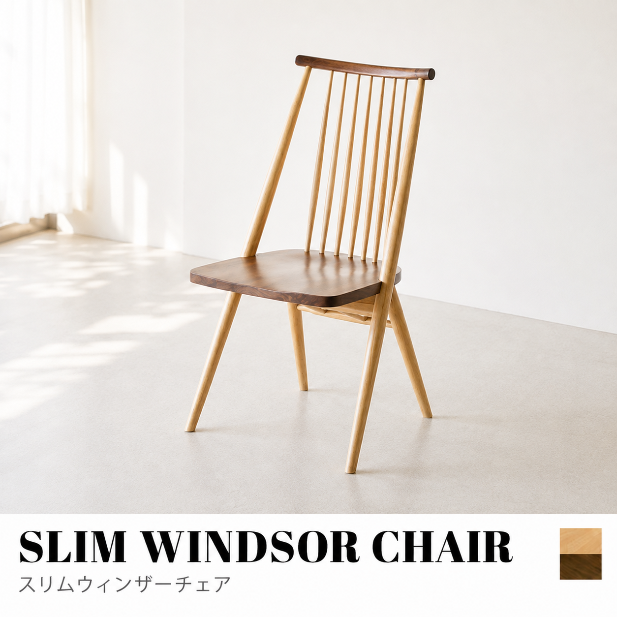 ウィンザーチェア☆ SLIM WINDSOR CHAIR（スリムウィンザーチェア） | 【公式】KIMIHOME