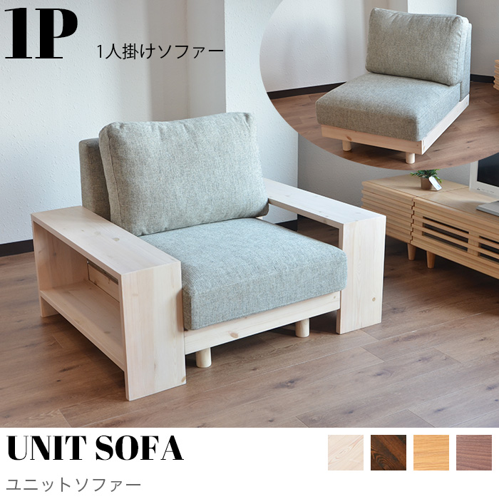 UNIT SOFA 1P（ユニットソファー1人掛け）幅70cm~90cm