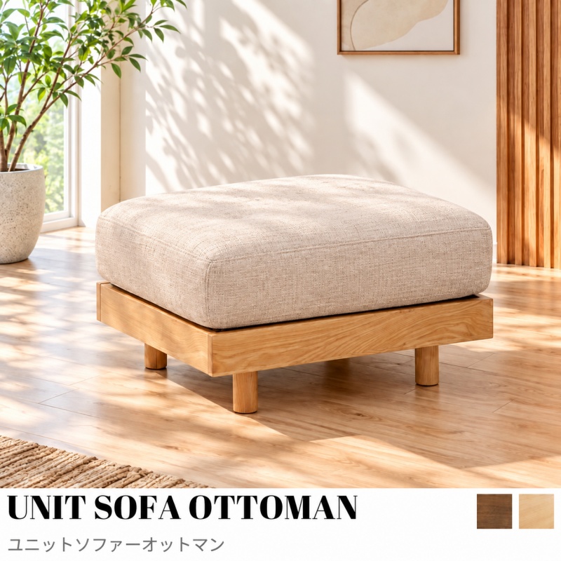 【KIMI】オットマン　ライトベージュ UNIT SOFA OTTOMAN（ユニットソファーオットマン&スツール)幅70cm~90cm