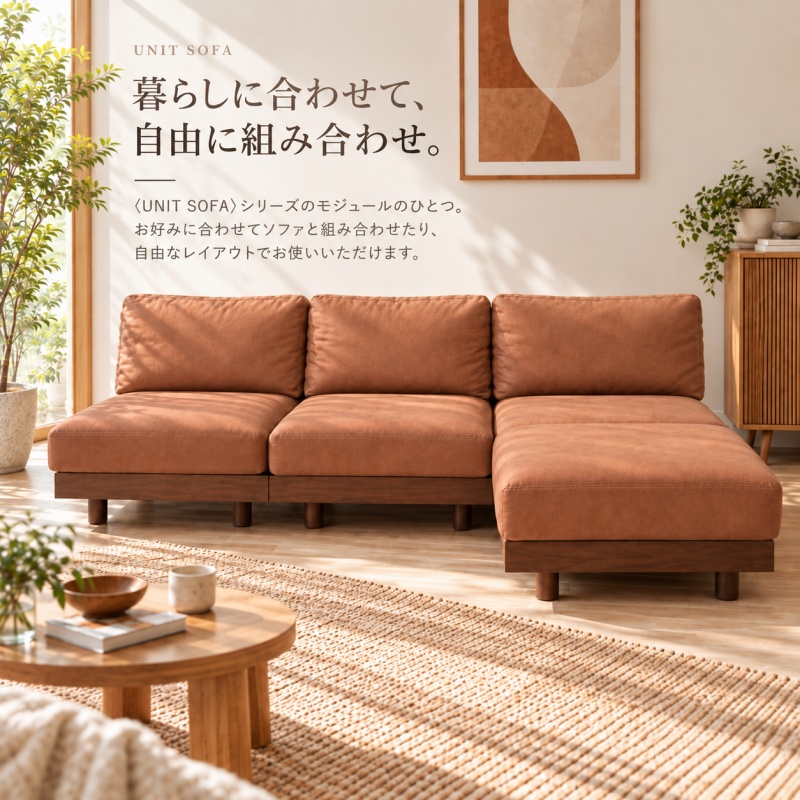 UNIT SOFA OTTOMAN（ユニットソファーオットマン&スツール)幅70cm~90cm