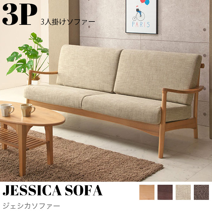 JESSICA SOFA 3P（ジェシカソファー3人掛け） 【公式】KIMIHOME 天然木家具専門店工場直販