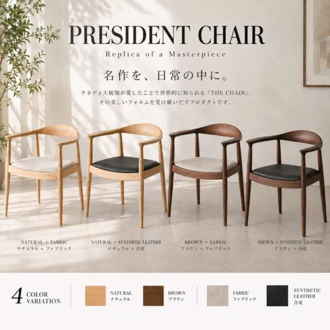 PRESIDENT CHAIR（プレジデントチェア） | 【公式】KIMIHOME 天然木