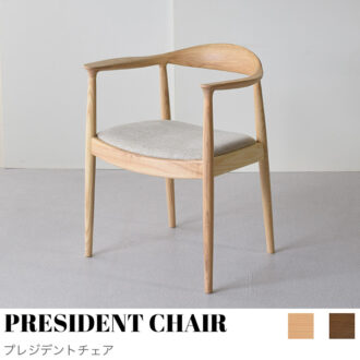 PRESIDENT CHAIR（プレジデントチェア） | 【公式】KIMIHOME 天然木