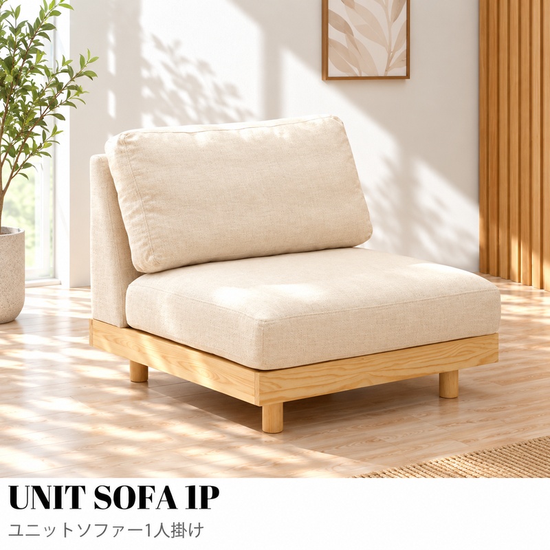 UNIT_SOFA_1P_800x800