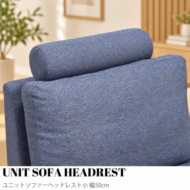 UNIT SOFA HEADREST（ユニットソファーヘッドレスト）小 幅50cm
